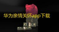 华为亲情关怀app下载v5.0.5.312 安卓版
